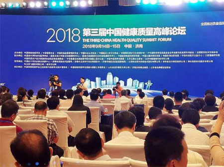 2018第三届中国健康质量高峰论坛在济南